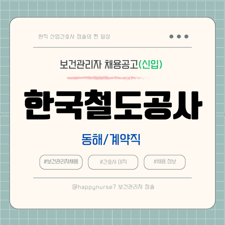  [계약직 2년,신입] 한국철도공사 강원본부 보건관리자 채용(기업리뷰, 동해 근무, 산업간호사)