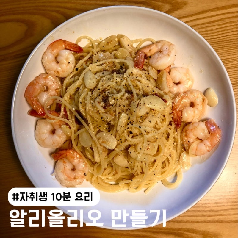 초간단 알리올리오 만들기 | 자취생 10분 집밥 파스타