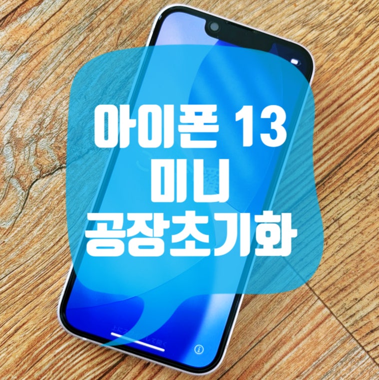아이폰 13 미니 공장초기화 방법 의문점 해결