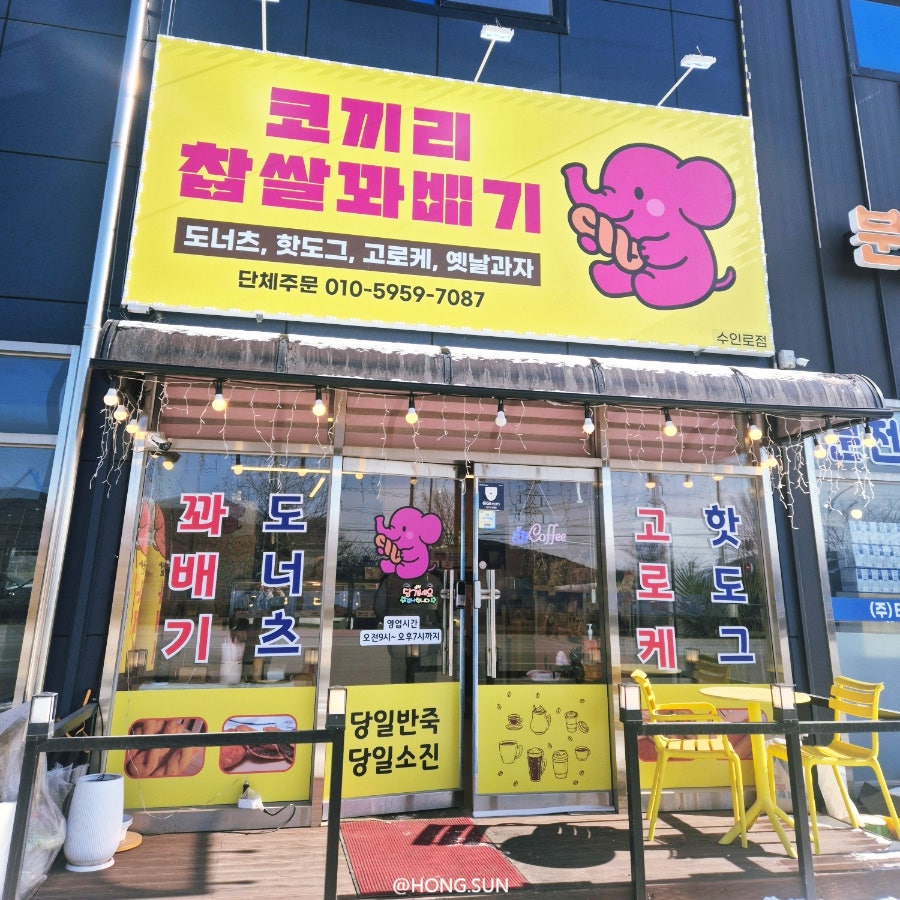코끼리찹쌀꽈배기 수인로점 사진 1