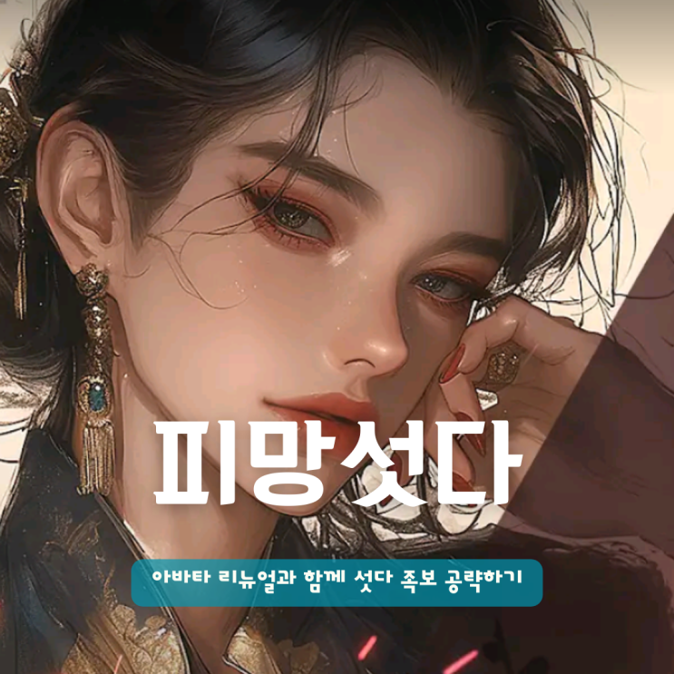  피망섯다 아바타 리뉴얼과 함께 섯다 족보 규칙 제대로 공략하기