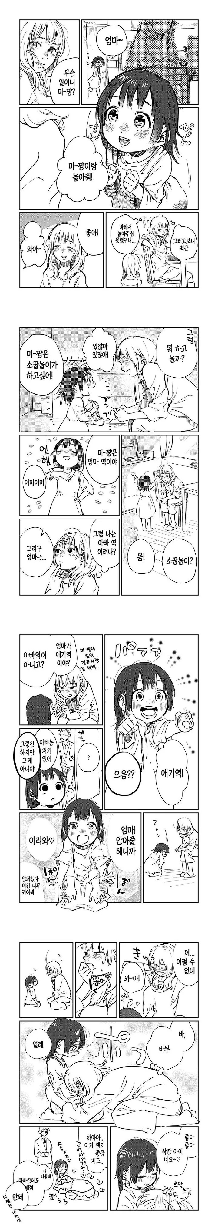  딸과 함께 소꿉놀이를 하는 만화.manhwa