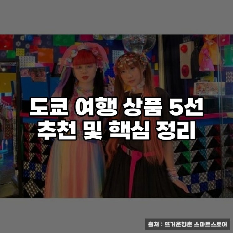  도쿄 여행 상품 5선 추천 및 핵심 정리