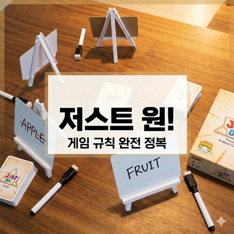 저스트 원 (Just One) 게임 규칙 완전 정복
