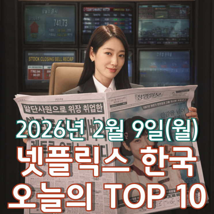  [넷플릭스 한국] 오늘의 TOP 10 - 2026년 2월 9일(월)