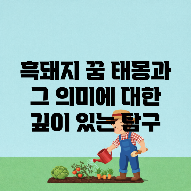 흑돼지 꿈 태몽과 그 의미에 대한 깊이 있는 탐구