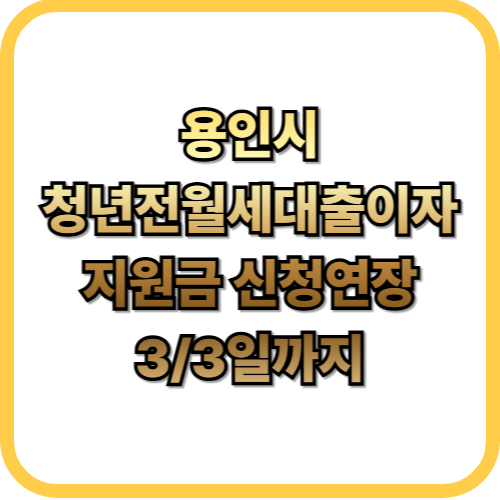  2026 용인시 청년 전·월세 대출이자 지원 총정리최대 100만원 현금 받는 조건 및 신청방법