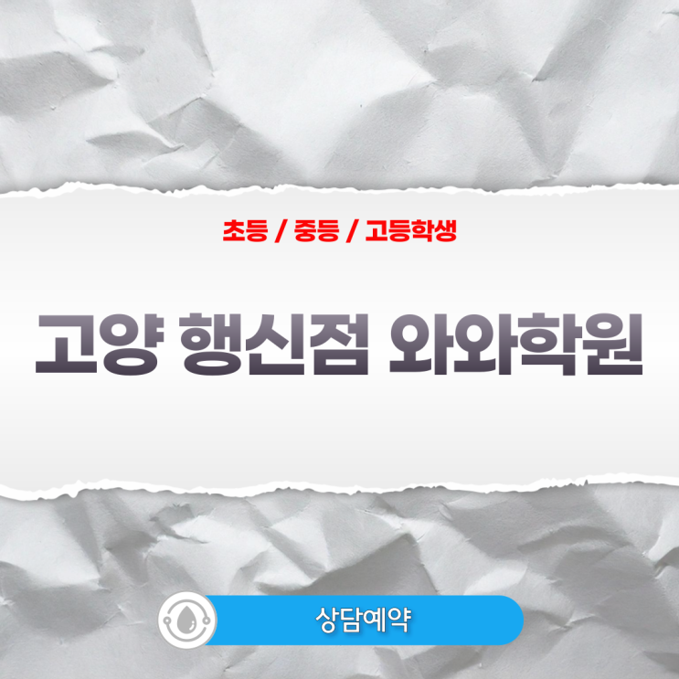  행신동 영어 수학학원 행신초등와와학원 공부 습관은 초등학생 때 결정됩니다
