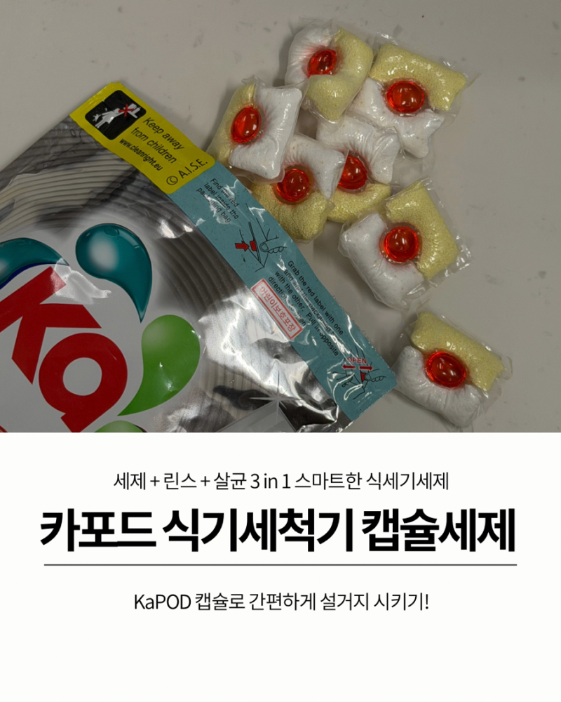 식기세척기세제 캡슐형 왜 이제야쓴거니 카포드식세기세제