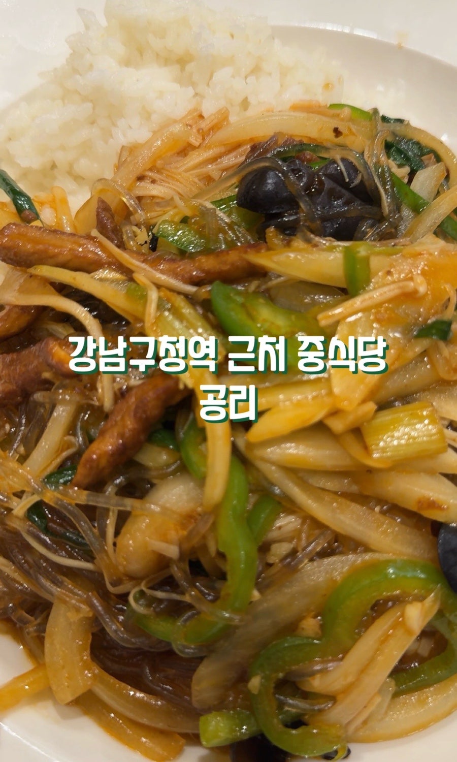 공리 강남구청역점 사진 1