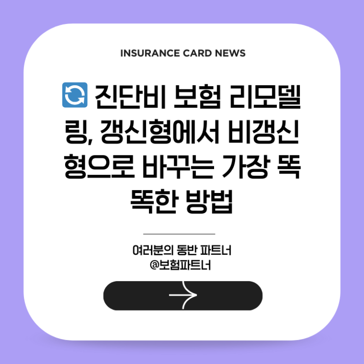   진단비 보험 리모델링, 갱신형에서 비갱신형으로 바꾸는 가장 똑똑한 방법