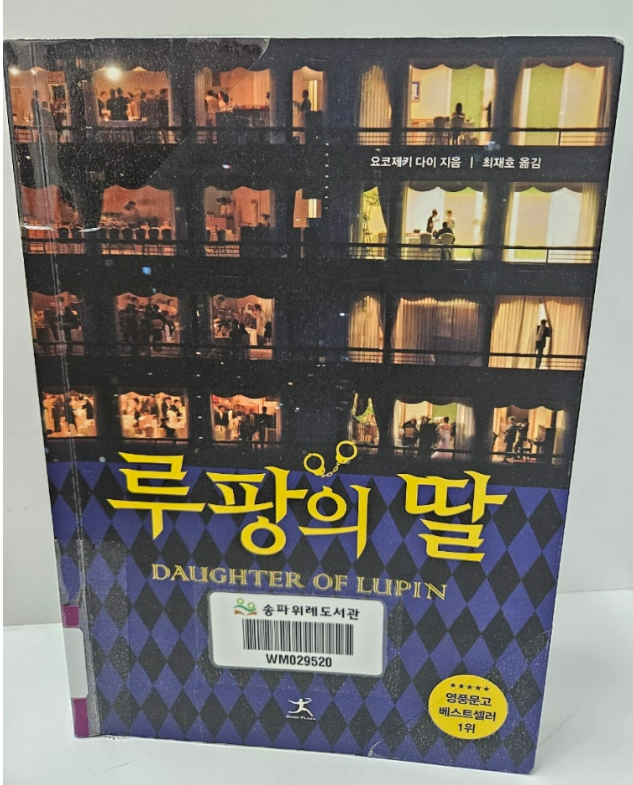  루팡의 딸 책) 도둑 집안 손녀와 경찰 집안 아들의 연애