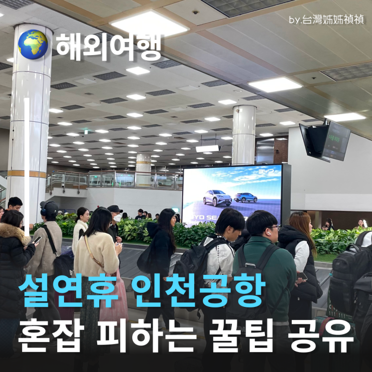  2026설연휴 인천공항 혼잡 피하기 설연휴해외여행·설날해외여행 앞둔 사람들 필독