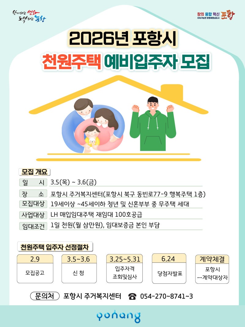2026년 포항천원주택 예비입주자모집! 부모 소득제외, 월 3만원 청년 신혼부부 임대 총정리