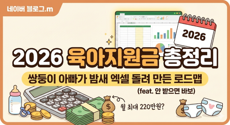  2026년 육아지원금 총정리, 쌍둥이 아빠가 밤새 엑셀 돌려 만든 로드맵 (feat. 안 받으면 바보)