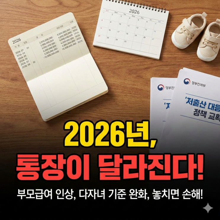  2026년부터 쌍둥이네 통장이 달라집니다? 이거 모르면 진짜 손해인 이유
