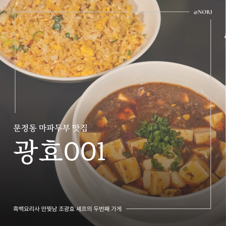  문정동 마파두부 맛집 광효 001 흑백요리사 만찢남