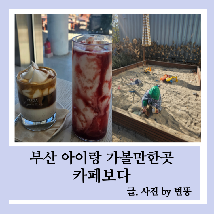  부산강서구애견동반카페: 카페보다(모래놀이가 있어 아이랑 가기 좋아요!)