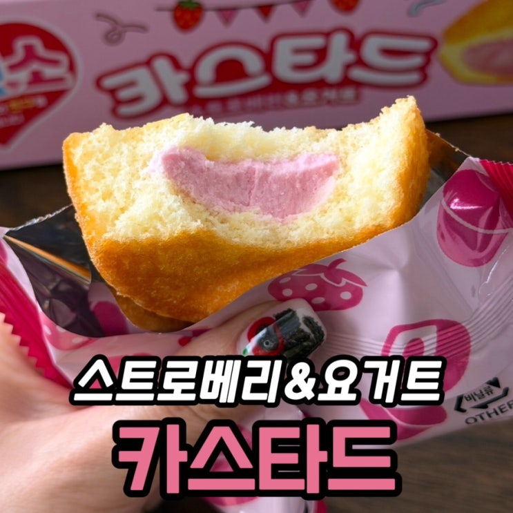  롯데 카스타드 스트로베리&요거트 후기｜딸기·요거트 맛 밸런스는?
