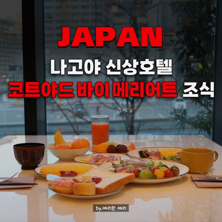  나고야 코트야드 바이 메리어트 조식 CRUST 후기｜나고야 사카에 호텔·나고야신상호텔 조식 추천