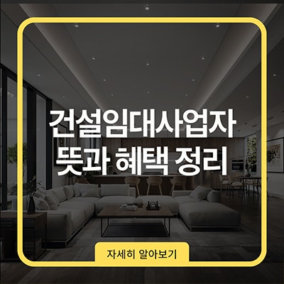 건설임대사업자 뜻과 혜택 정리