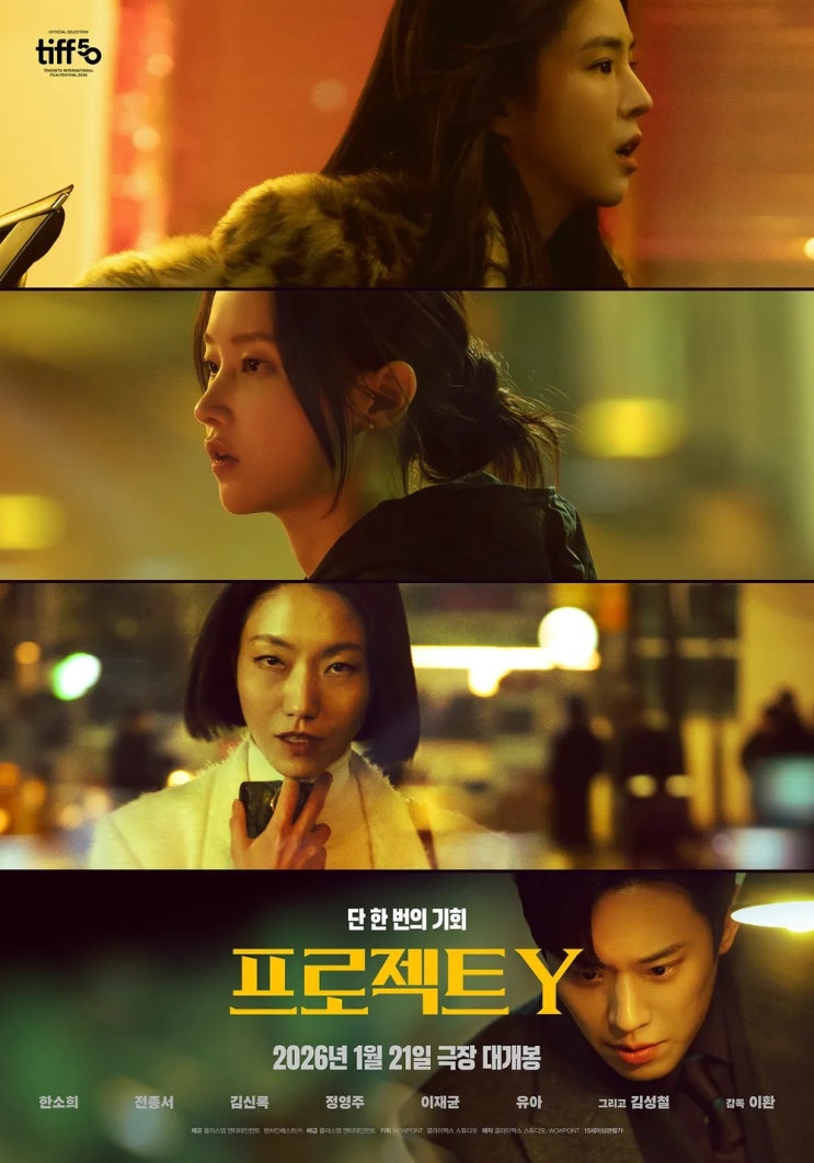  프로젝트 Y(2025) - 치명적이지도 퇴폐적이지도 않은 공허한 울림