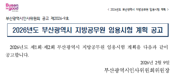 2026년 부산시 지방공무원 임용시험 1,096명 선발, 시험일정 등