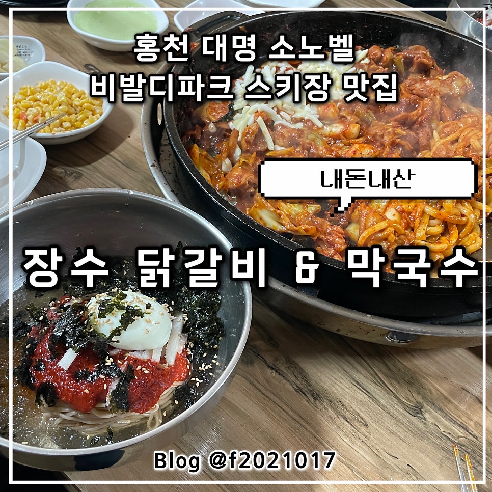 장수닭갈비막국수 사진 1