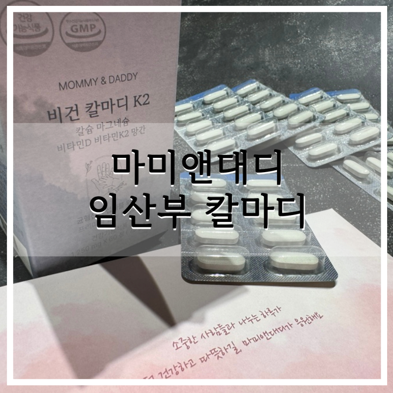 임산부 칼마디 뭐 먹을까? 마미앤대디 칼슘 직접 먹어본 후기