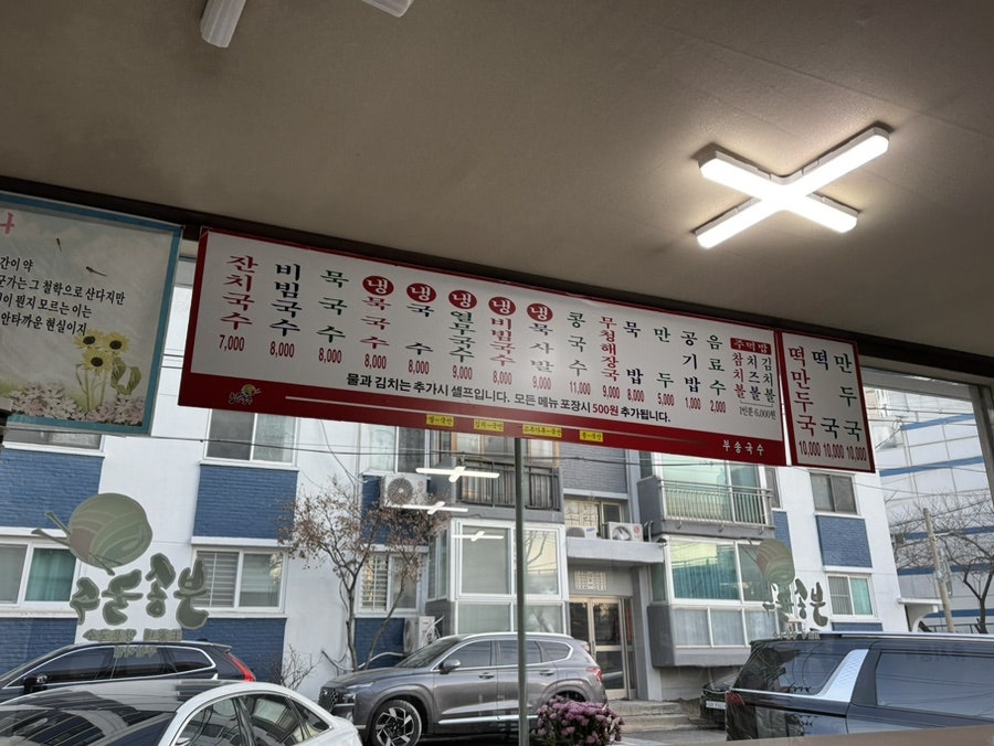 부송국수 원효점 사진 4