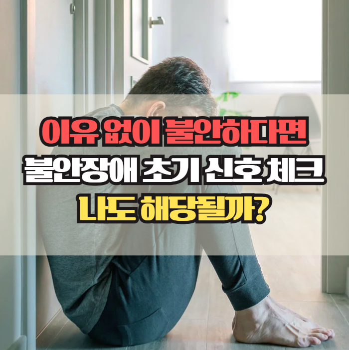  이유 없이 불안하다면? 불안장애 초기 신호 체크