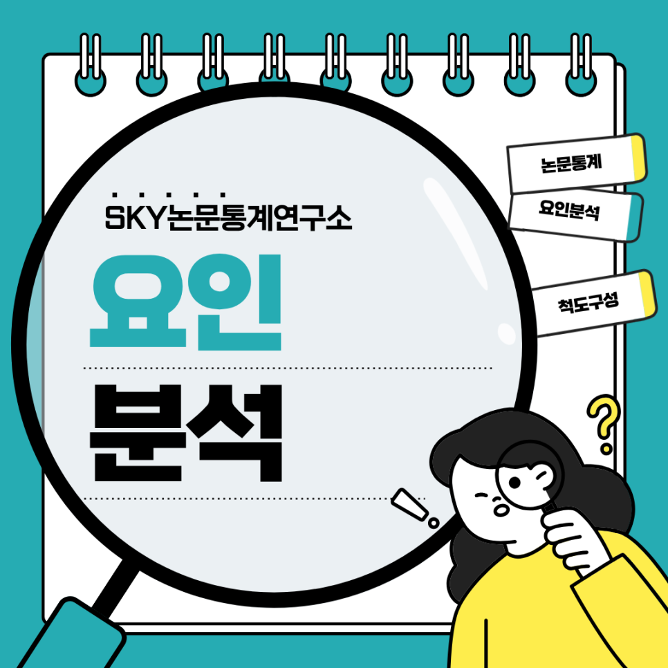 요인분석, 척도 구성에서 왜 꼭 거쳐야 할까?