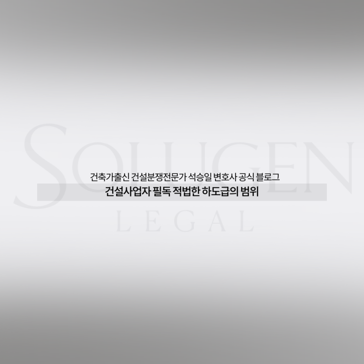  건설사업자 필독 적법한 하도급의 범위