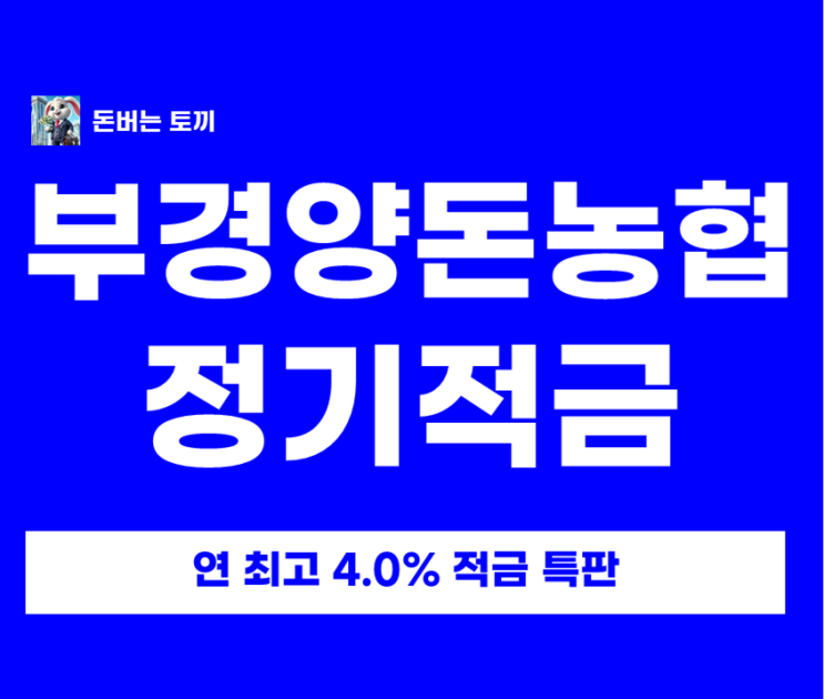  부경양돈농협 연 4% 적금 특판! 14개월 목돈 만들기