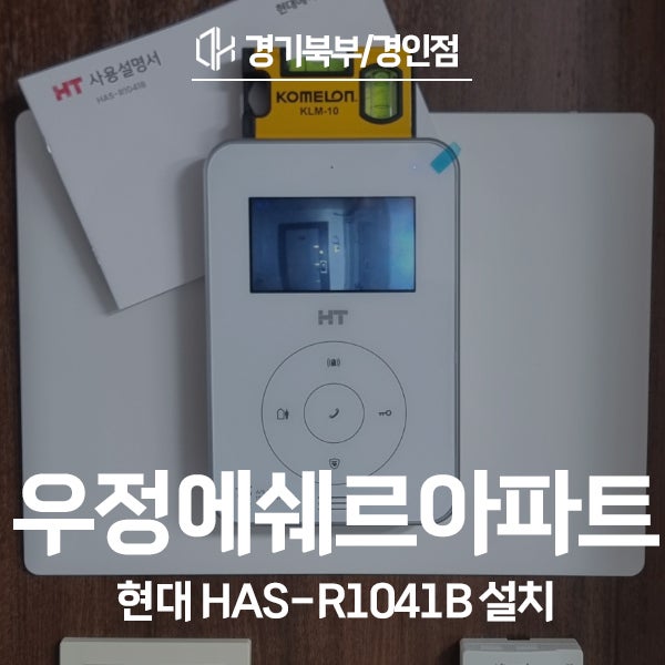  성북구 정릉동 우정에쉐르아파트 현대통신 비디오폰 HAS-R1041B 시공 후기