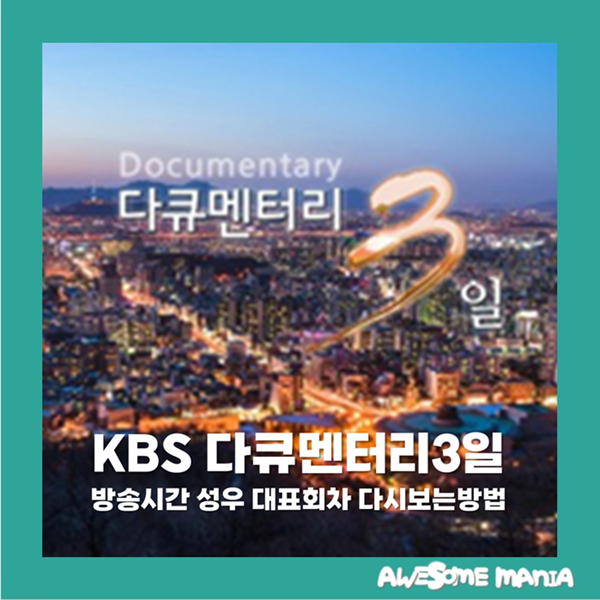 다큐멘터리3일 방송시간 성우 대표회차 다시보는방법 KBS2 추천