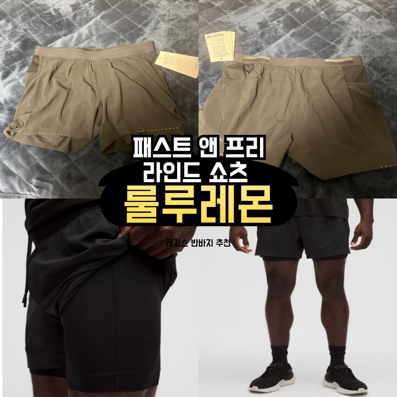 룰루레몬 패스트앤프리 라인드 러닝 쇼츠 5인치 구매후기 및 사이즈 마라톤 대회 남성 레깅....