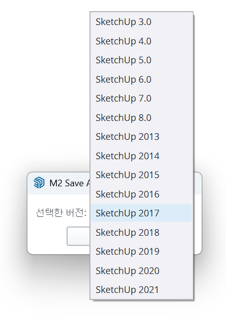스케치업 2026 낮은 버전으로 저장하기(자체 제작)