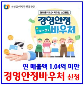  2026년 경영안정바우처 신청 (ft. 소상공인 25만원) : 신청하기, 날짜기간, 지원대상, 연매출, 등록방법, 통신주유비, 공과금, 전기가스수도요금, 국민연금, 건강보험