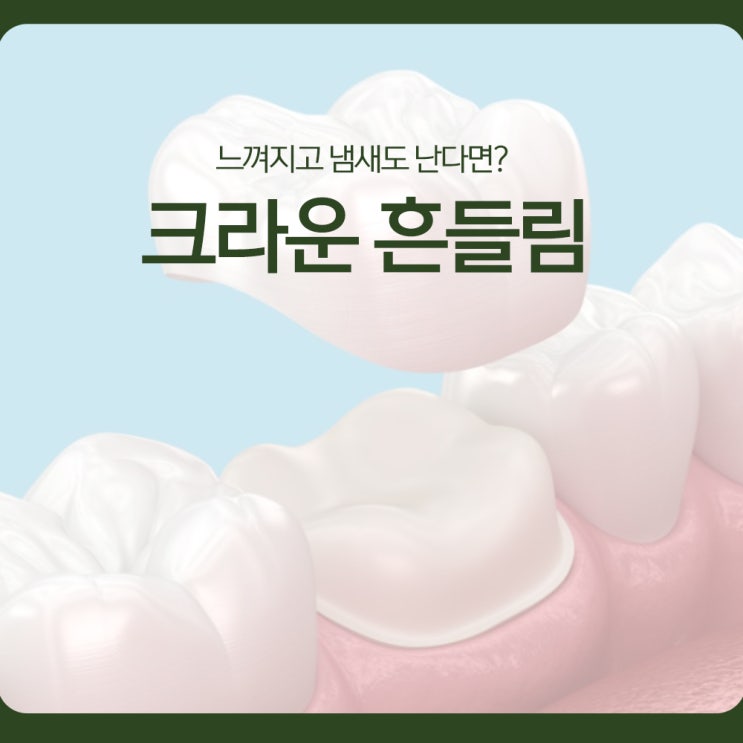  크라운 흔들림, 느껴지고 냄새도 난다면?