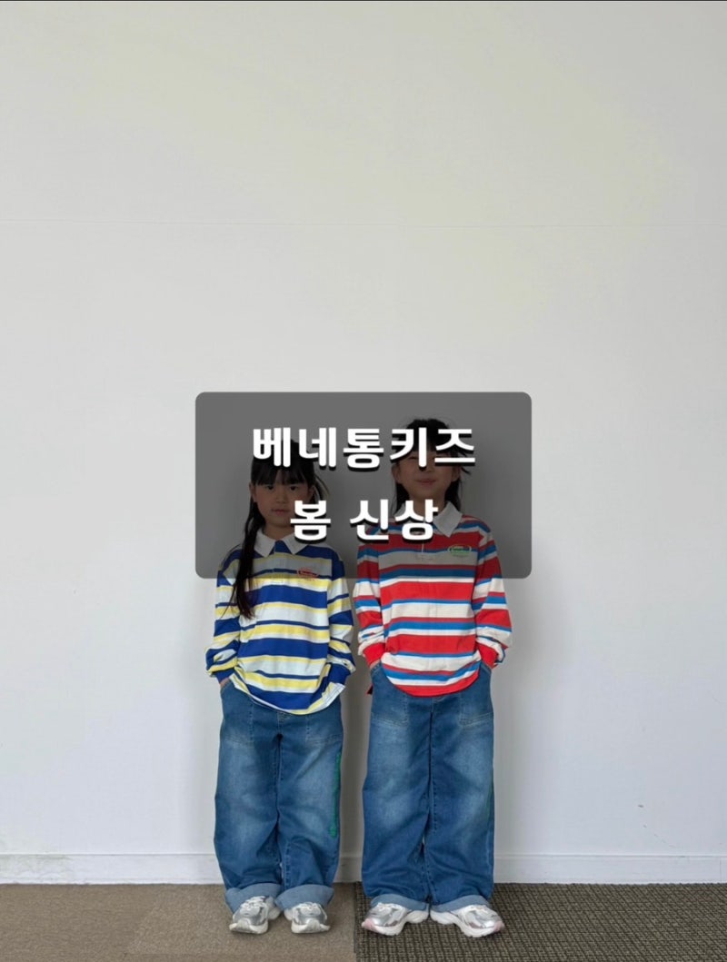 베네통키즈 봄신상 키즈카라티 키즈청바지