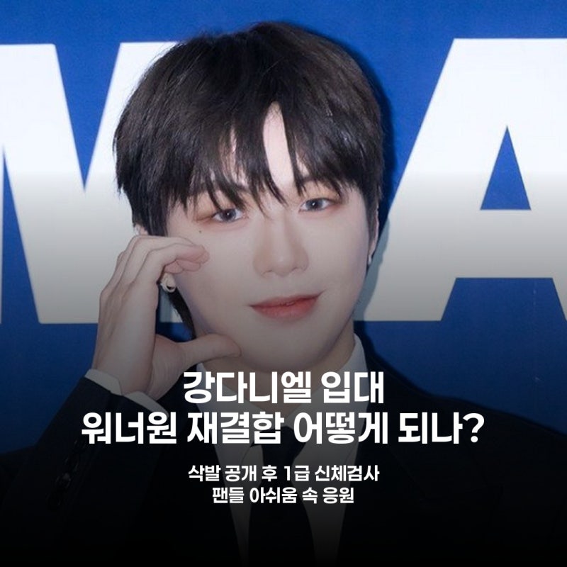 강다니엘, 결국 군 입대…워너원 재결합은?