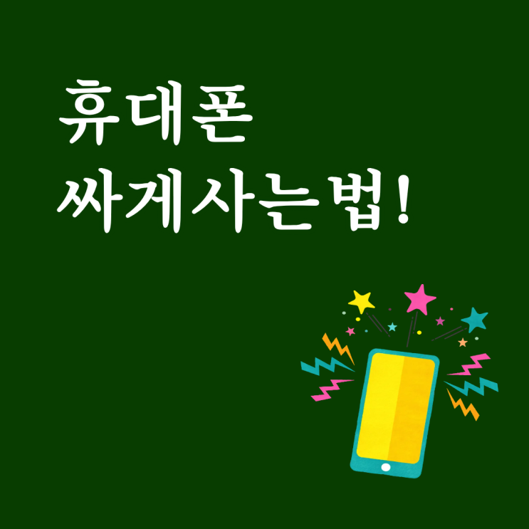  휴대폰 싸게사는법 알아볼 때, 시세표부터 찾아보자!