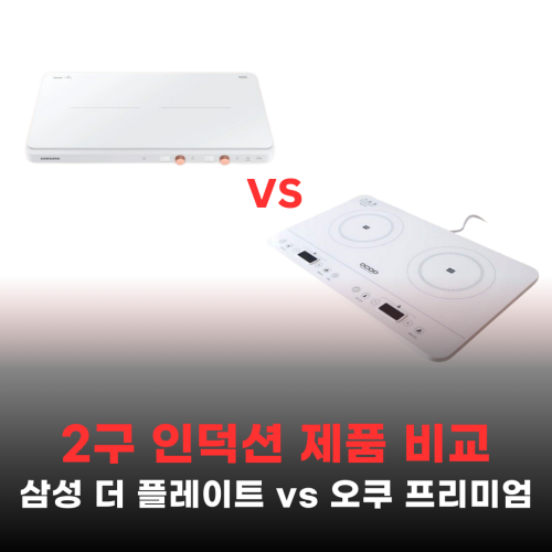 2구 인덕션 제품 비교 삼성 더 플레이트, 오쿠 프리미엄 2구 인덕션