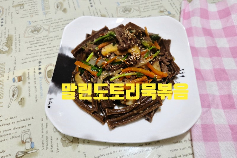 쌉싸름한 말린 도토리묵 볶음 만들기