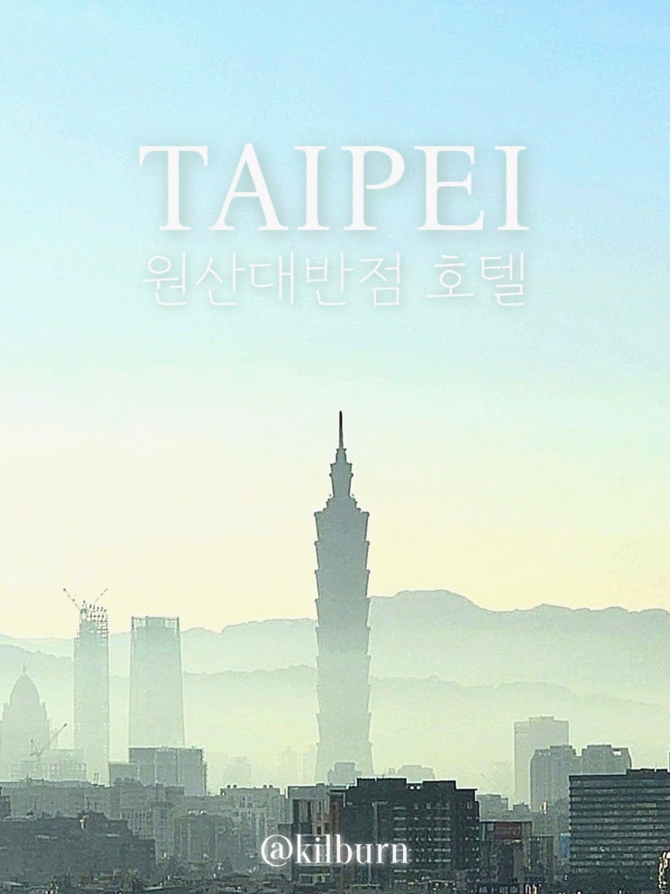 대만 여행 숙소 추천 <b>꽃보다할배</b> 호텔 원산대반점 그랜드 호텔... 