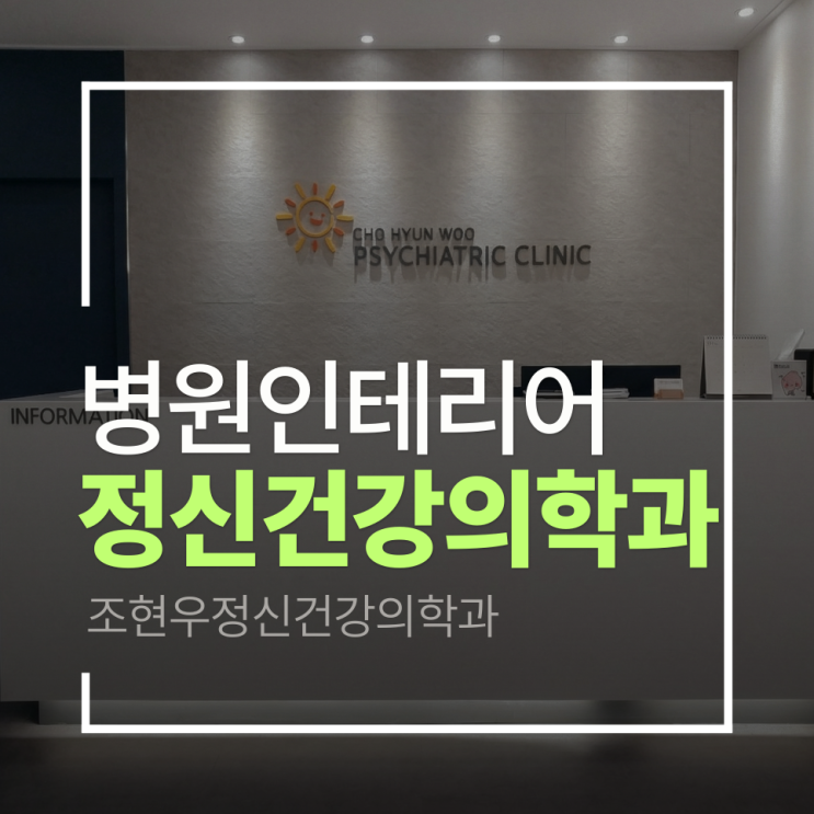  [성남 정신건강의학과 인테리어] 조현우 정신건강의학과 인테리어 프로젝트