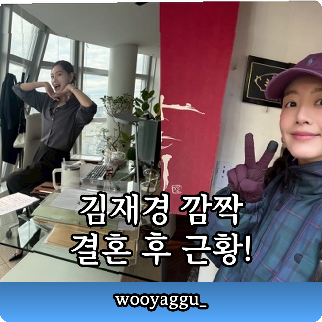 김재경 2025년 극비 결혼 후 일본 활동 근황!!! 드라마 PD 변신까지?