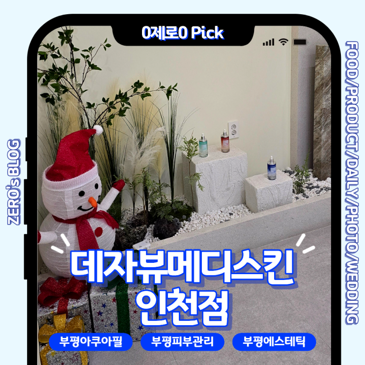  부평피부관리 후기｜프라이빗 1인실에서 수분초음파관리로 피부 수분폭탄 충전