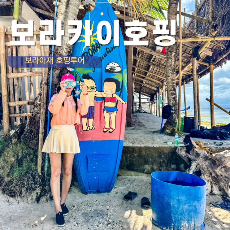  보라카이 현지 호핑투어 힐링 먹방 선셋 완벽